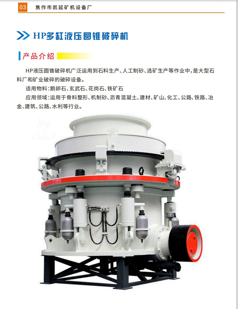 HP多缸液壓圓錐破碎機_01