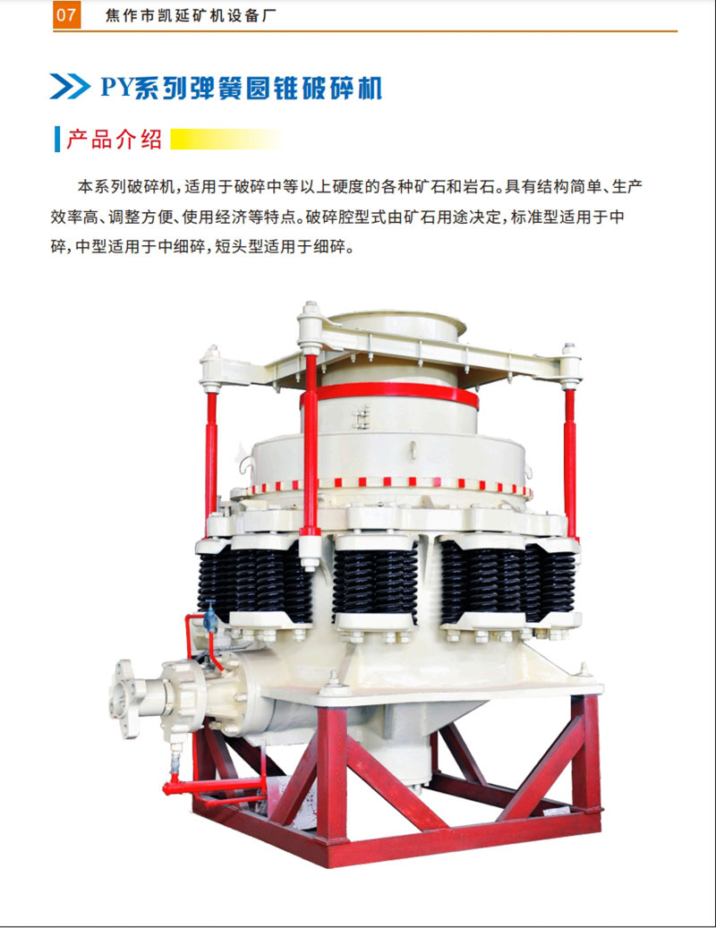PY彈簧系列圓錐破碎機_01